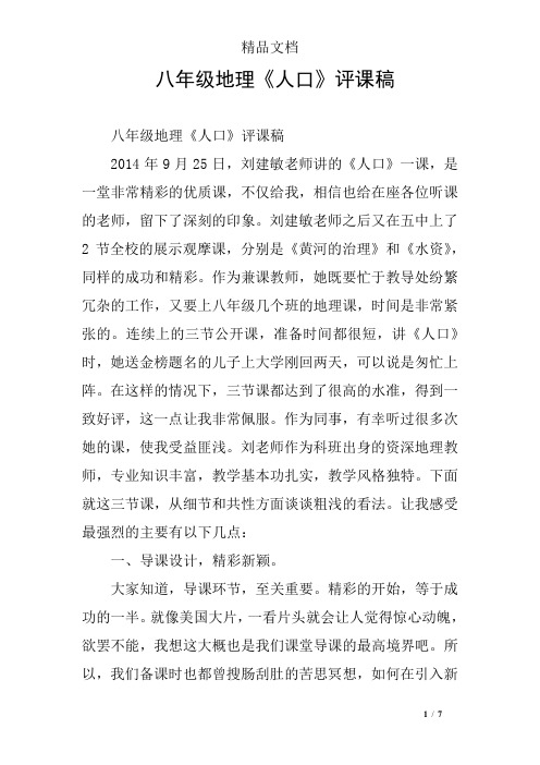 八年级地理《人口》评课稿