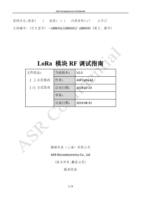 ASR LoRa 模块 RF 调试指南说明书