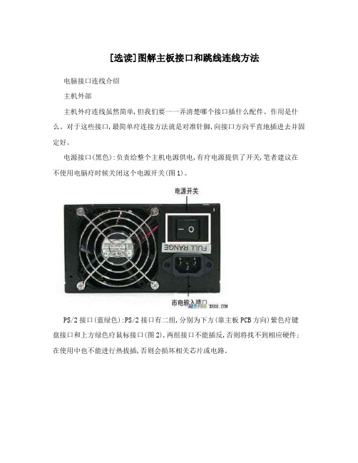 [选读]图解主板接口和跳线连线方法