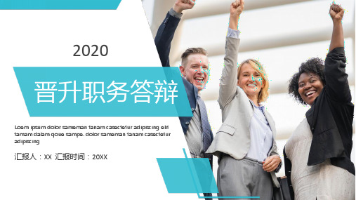 2020年职务晋升答辩个人简介ppt