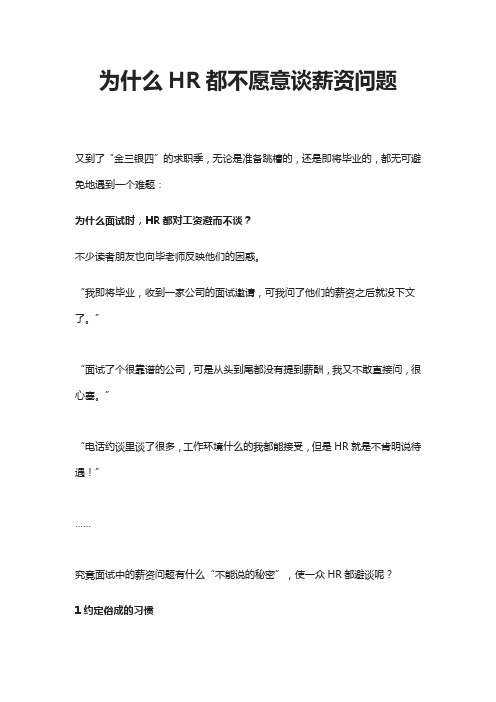 为什么HR都不愿意谈薪资问题