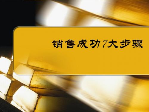 销售成功7大步骤