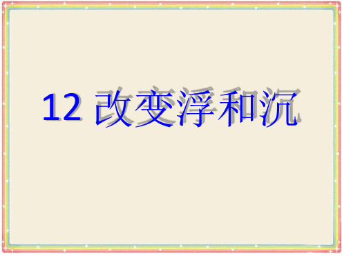 青岛版三年级科学上册改变浮和沉课件1