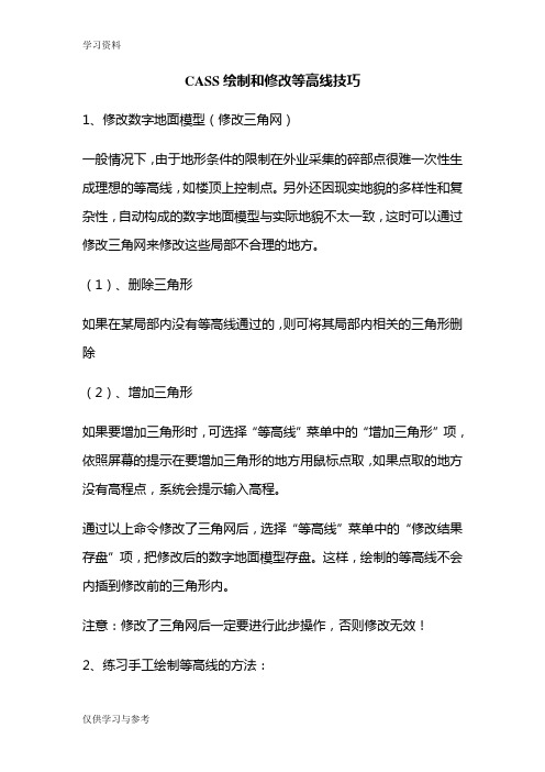 CASS绘制和修改等高线技巧知识分享