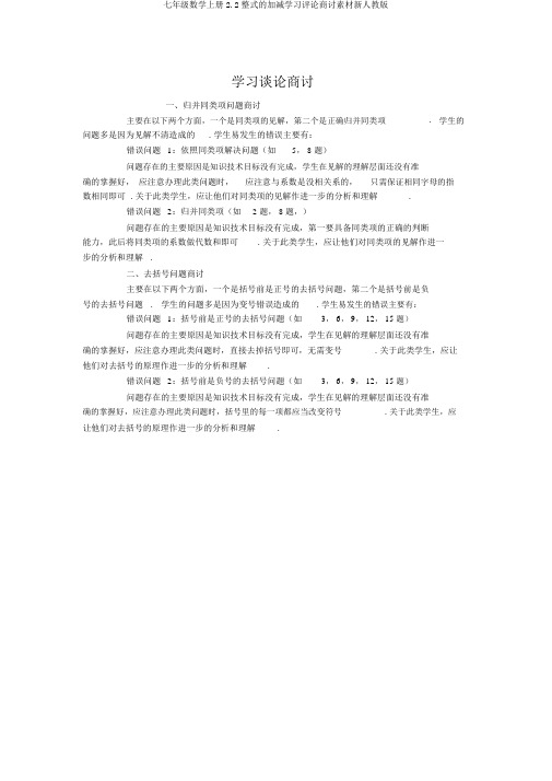 七年级数学上册2.2整式的加减学习评价研讨素材新人教版