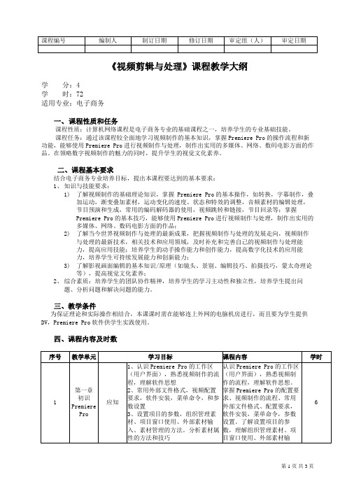 《视频剪辑与处理》教学大纲 高技ok