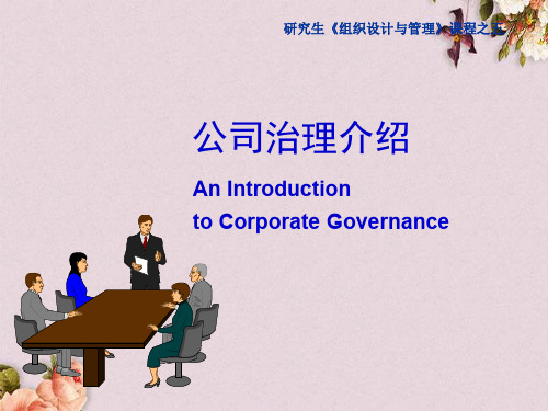 公司治理介绍(PPT 75页)