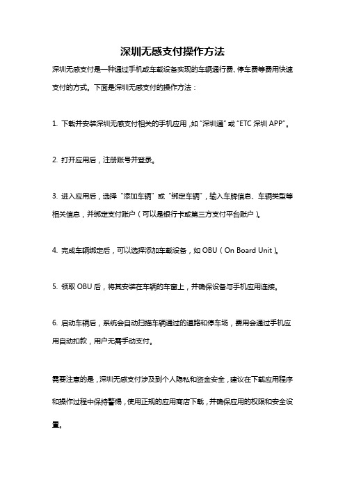 深圳无感支付操作方法