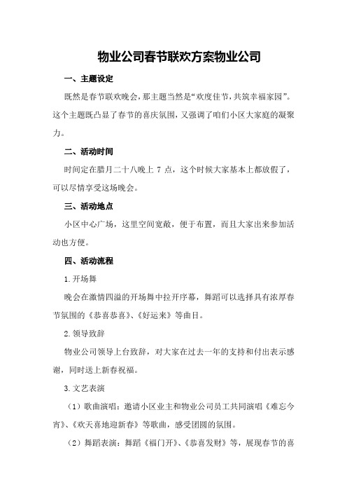 物业公司春节联欢方案物业公司