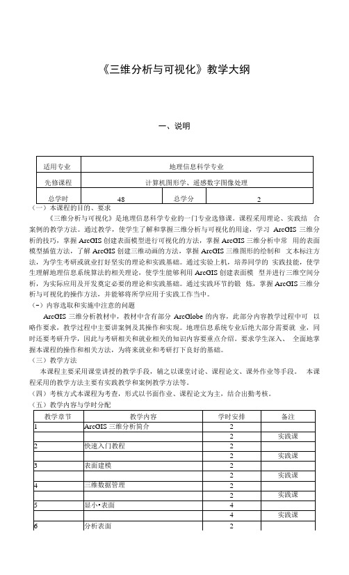 《三维分析与可视化》课程教学大纲.docx