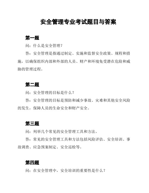 安全管理专业考试题目与答案