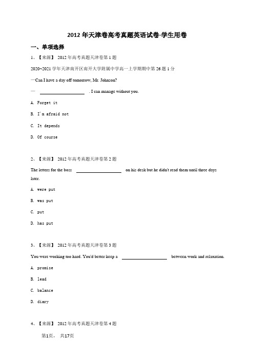 2012年天津卷高考真题英语试卷-学生用卷