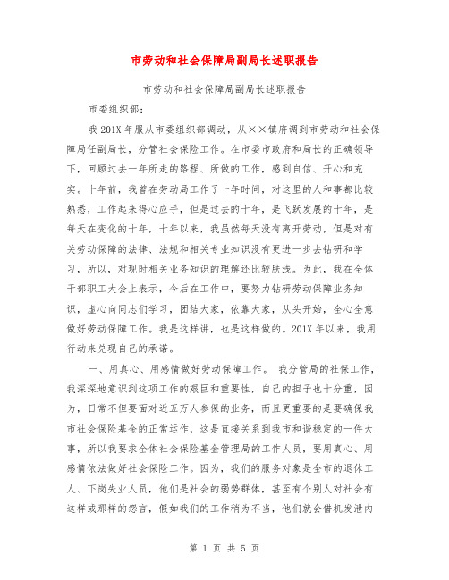 市劳动和社会保障局副局长述职报告【可编辑版】