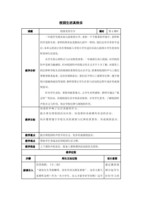 人教部编版小学一年级道德与法治上册 第1课时 校园里的号令