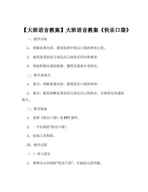 【大班语言教案】大班语言教案《快乐口袋》