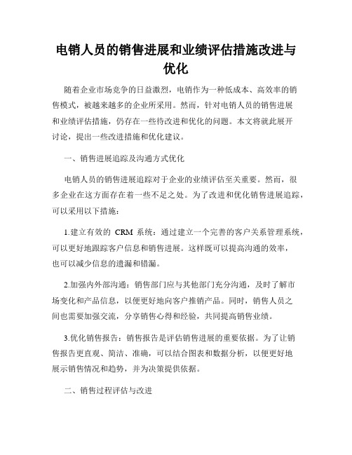 电销人员的销售进展和业绩评估措施改进与优化