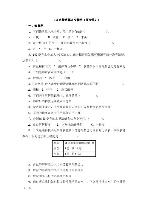 三年级上册科学教科版1、5水能溶解多少物质(同步练习)