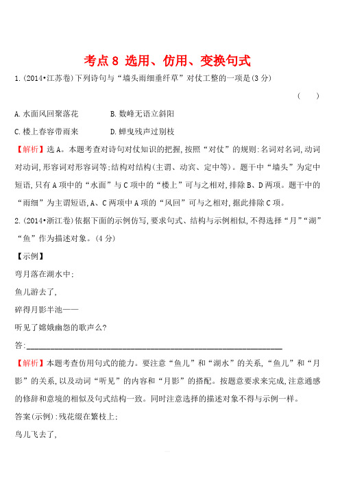 2014年高考语文真题分类汇编 考点8 选用、仿用、变换句式 含解析