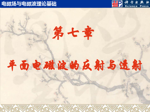 第07章 平面电磁波的反射与透射