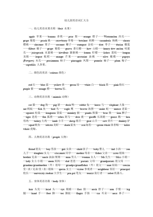 【专业文档】幼儿园英语词汇大全.doc