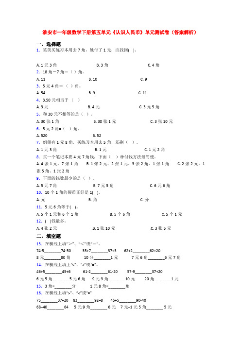 淮安市一年级数学下册第五单元《认识人民币》单元测试卷(答案解析)