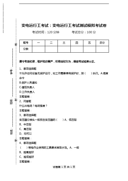 变电运行工考试：变电运行工考试测试模拟考试卷_1.doc