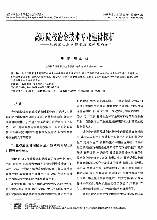 高职院校冶金技术专业建设探析——以内蒙古机电职业技术学院为例