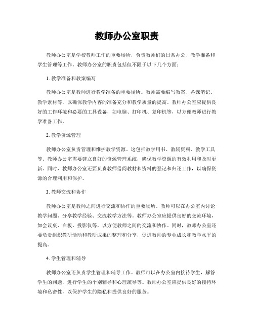 教师办公室职责