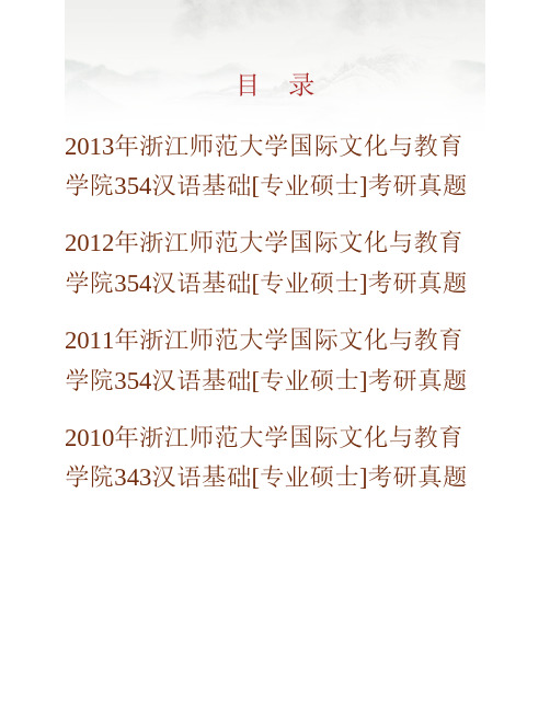 (NEW)浙江师范大学国际文化与教育学院《354汉语基础》[专业硕士]历年考研真题汇编