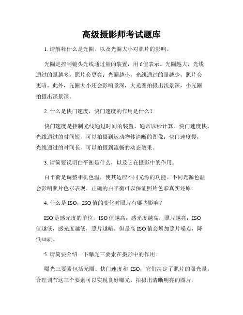 高级摄影师考试题库