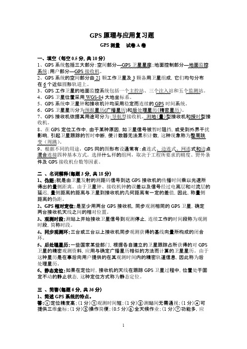 GPS原理与应用复习试题