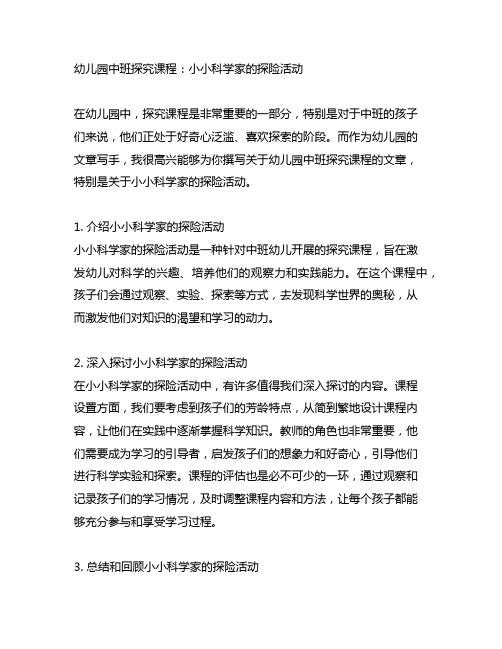 幼儿园中班探究课程：小小科学家的探险活动