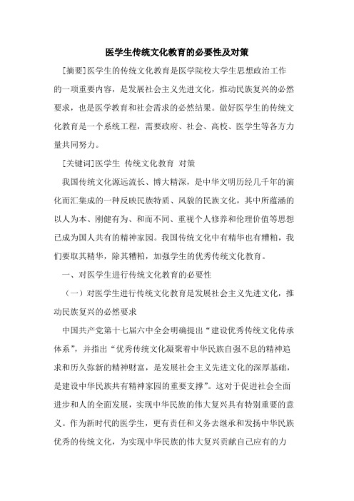 医学生传统文化教育的必要性及对策