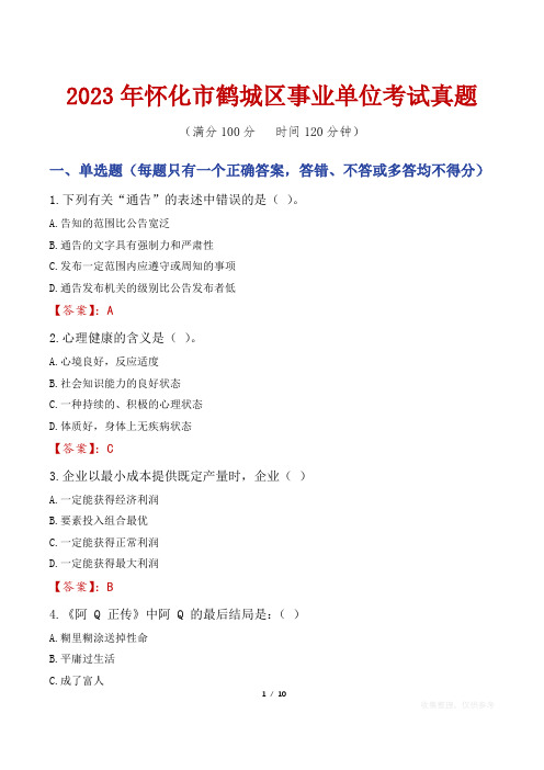 2023年怀化市鹤城区事业单位考试真题