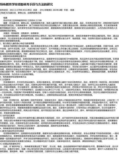 特殊教育学校培智体育手段与方法的研究