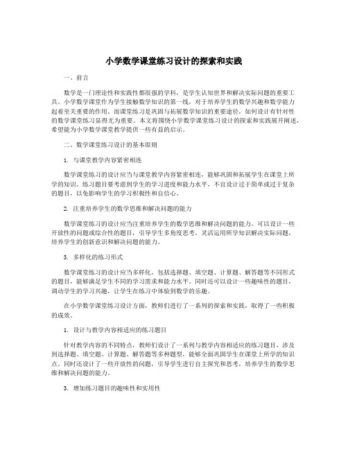 小学数学课堂练习设计的探索和实践