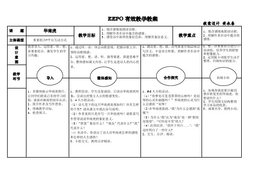 黄永春EEPO有效教学教案