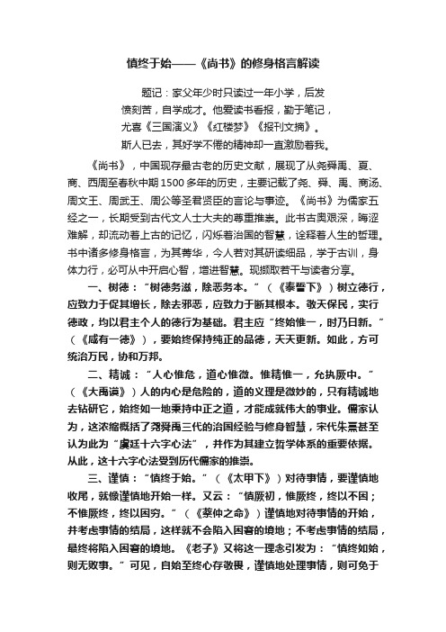 慎终于始——《尚书》的修身格言解读