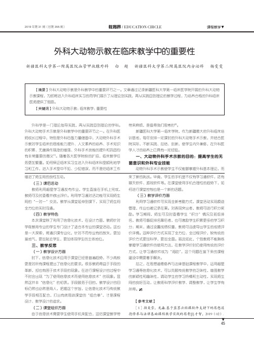 外科大动物示教在临床教学中的重要性