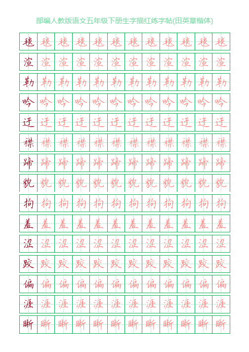 部编人教版语文五年级下册生字描红练字帖(田英章楷体)