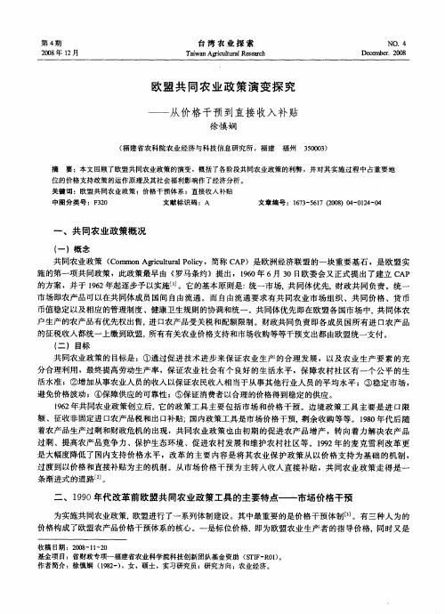 欧盟共同农业政策演变探究——从价格干预到直接收入补贴