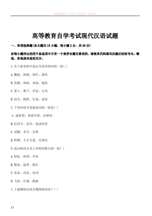 高等教育自学考试现代汉语试题12