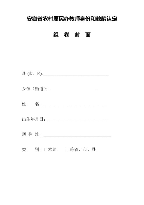 安徽省农村原民办教师身份和教龄认定全套表格