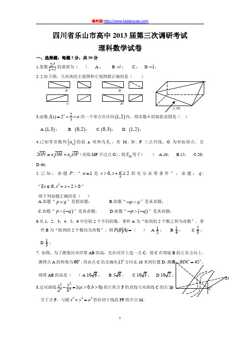 四川省乐山市高中2013届第三次调研考试理科数学试卷(word版)