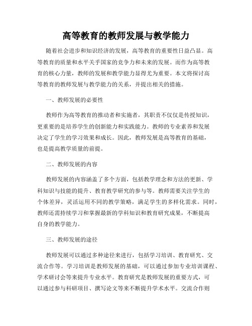 高等教育的教师发展与教学能力