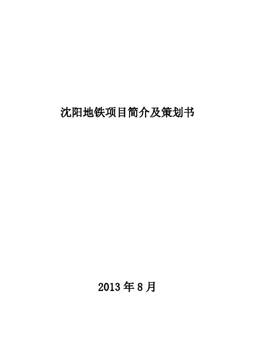 沈阳地铁项目简介及策划书