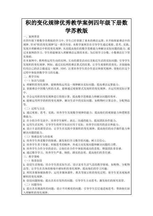 积的变化规律优秀教学案例四年级下册数学苏教版