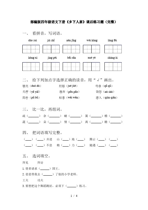 部编版四年级语文下册《乡下人家》课后练习题(完整)