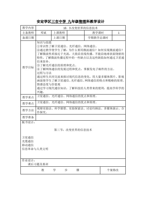 2013新教科版物理九年《改变世界的信息技术》word教案