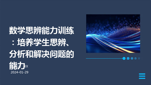 数学思辨能力训练：培养学生思辨、分析和解决问题的能力